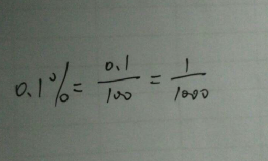 万分之0.1是多少