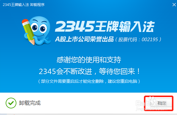2345王牌输入法状态栏一直在,怎么卸载？