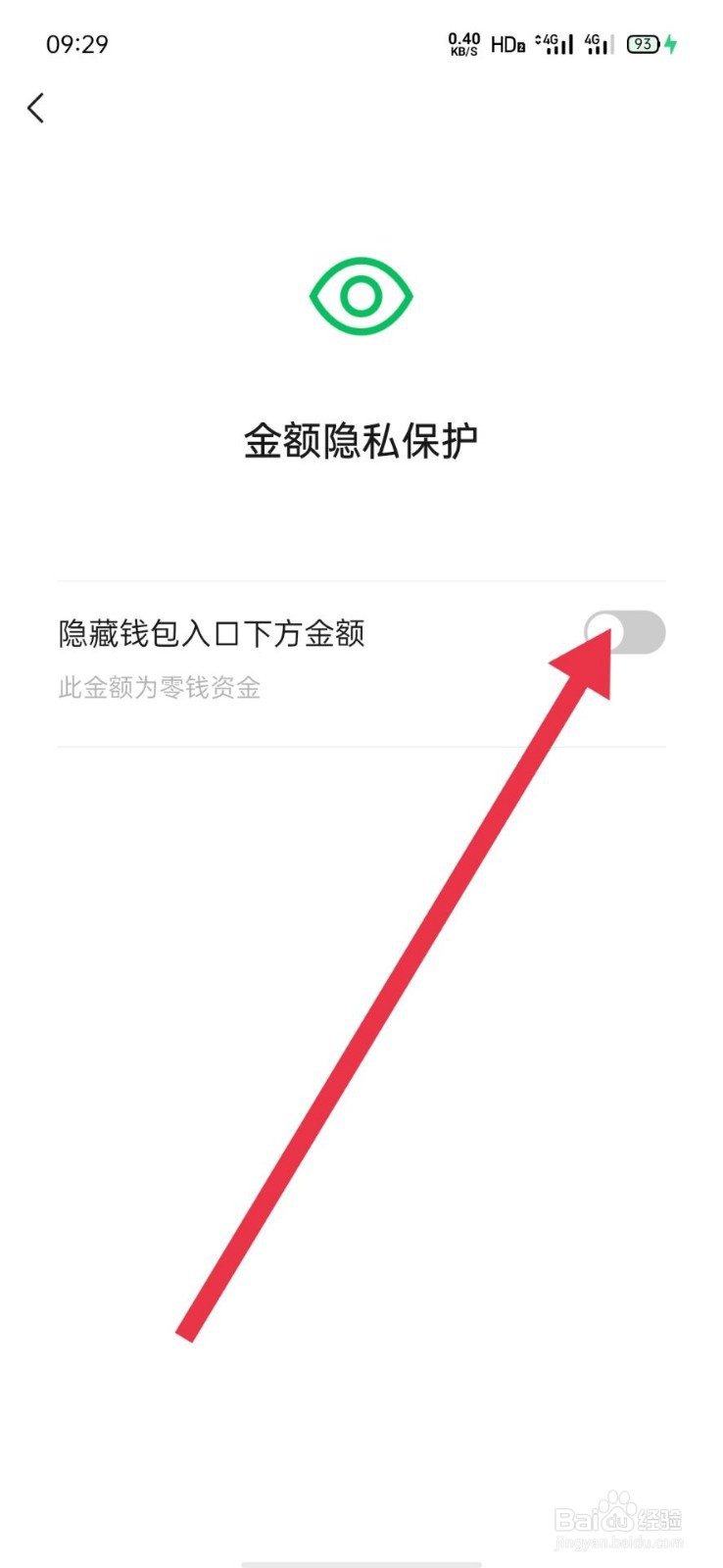 微信怎么隐藏零钱包金额