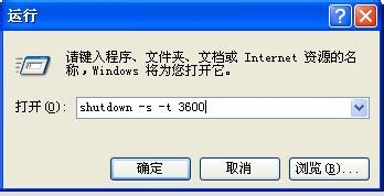 如何自动关机,命令的启动和取消