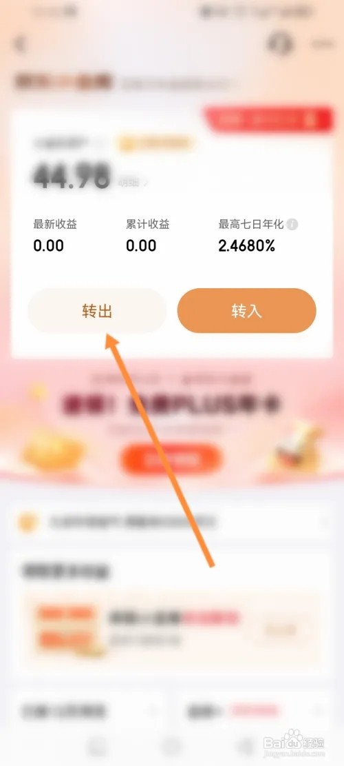 京东金融APP在哪里转出小金库的余额