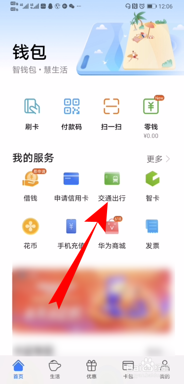华为钱包充值交通卡未到账怎么办