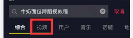 牛奶面包舞蹈视频教程在抖音怎么查