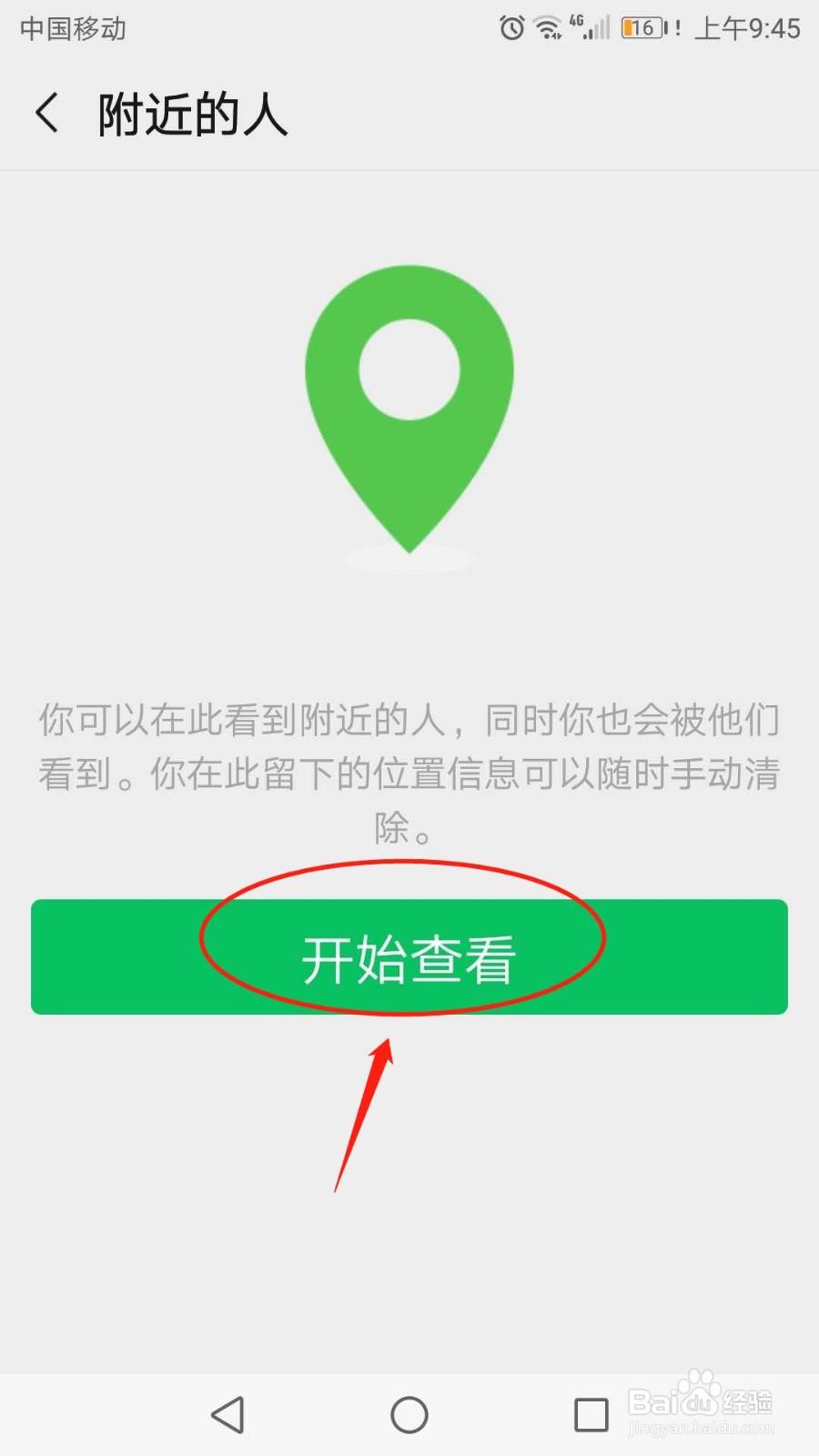 微信怎么查看附近的人