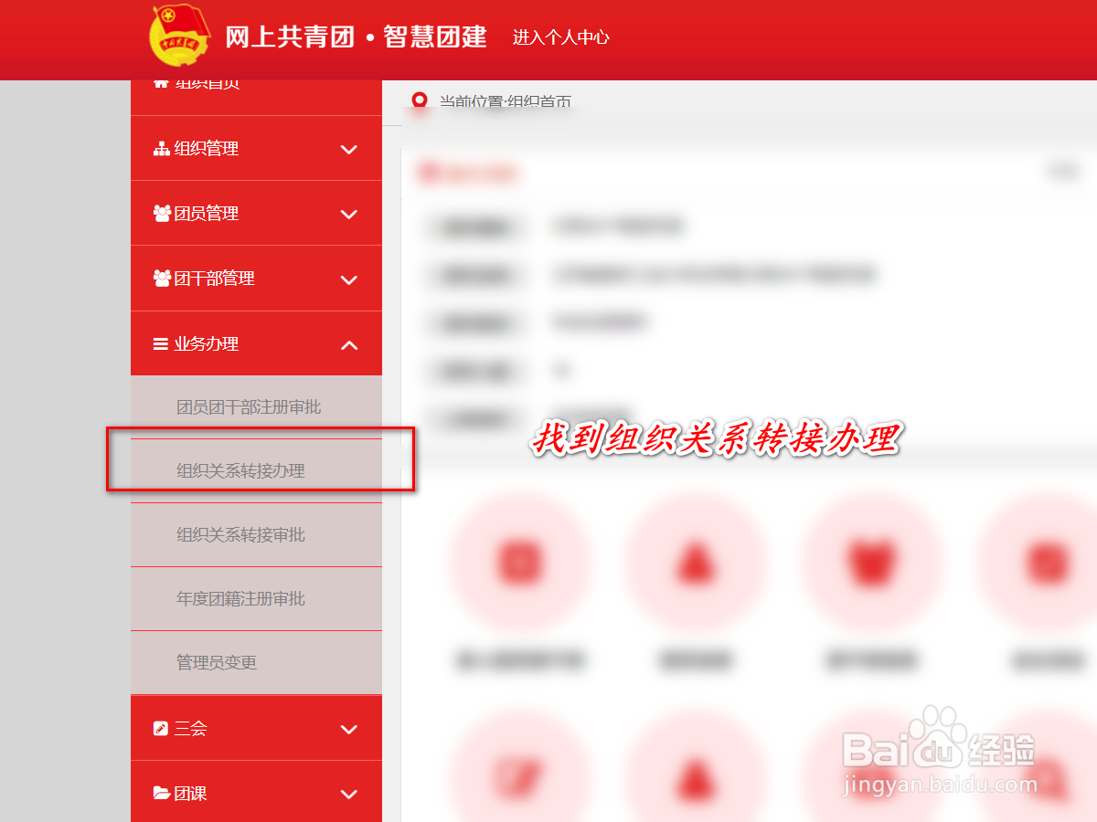 如何在智慧团建中进行组织关系转接申请