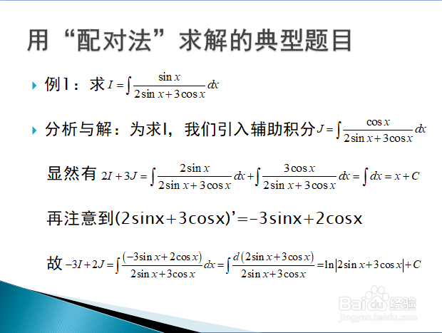 联合求解法在求三角有理式积分中的应用
