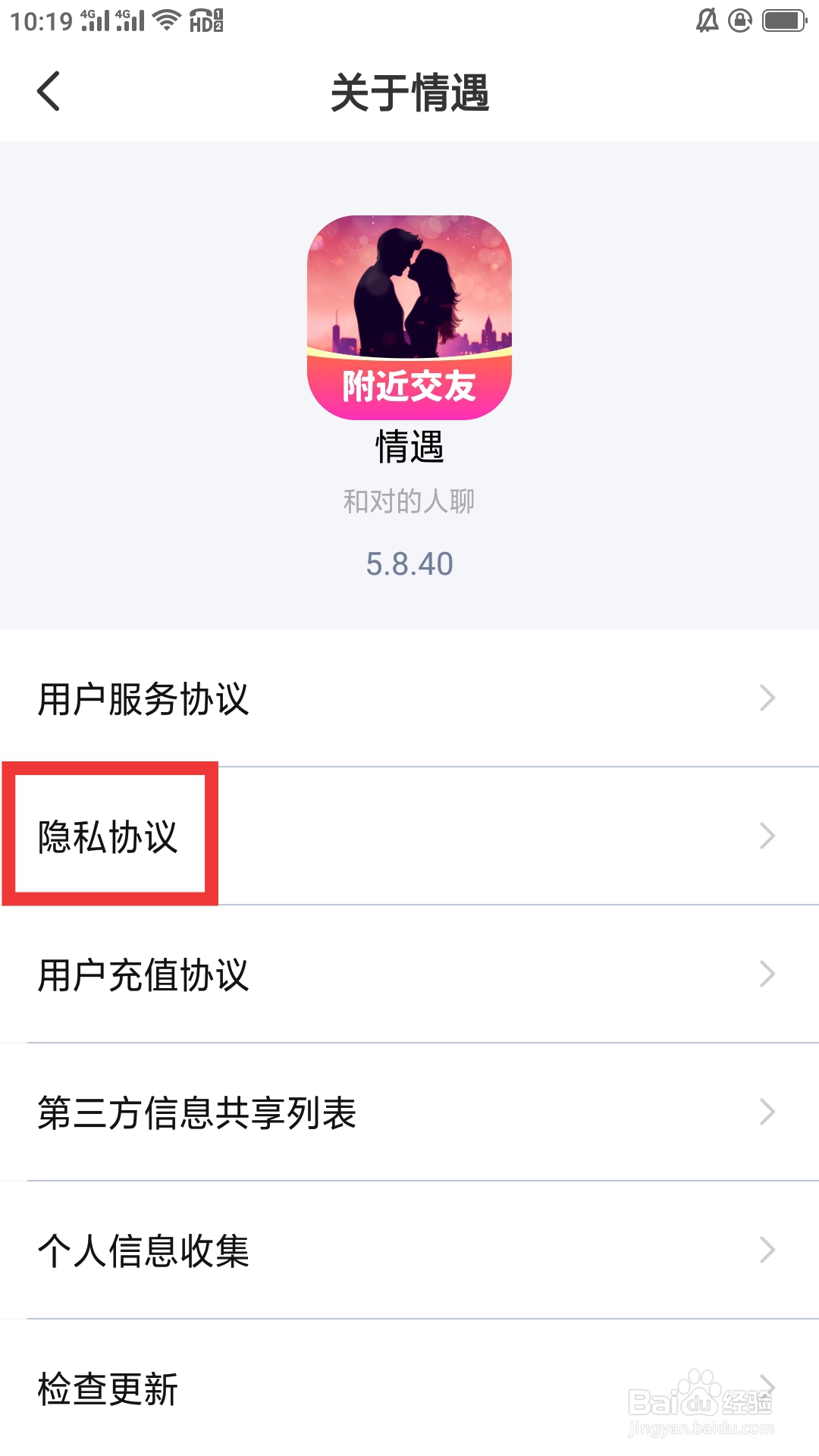 情遇APP如何查看隐私协议