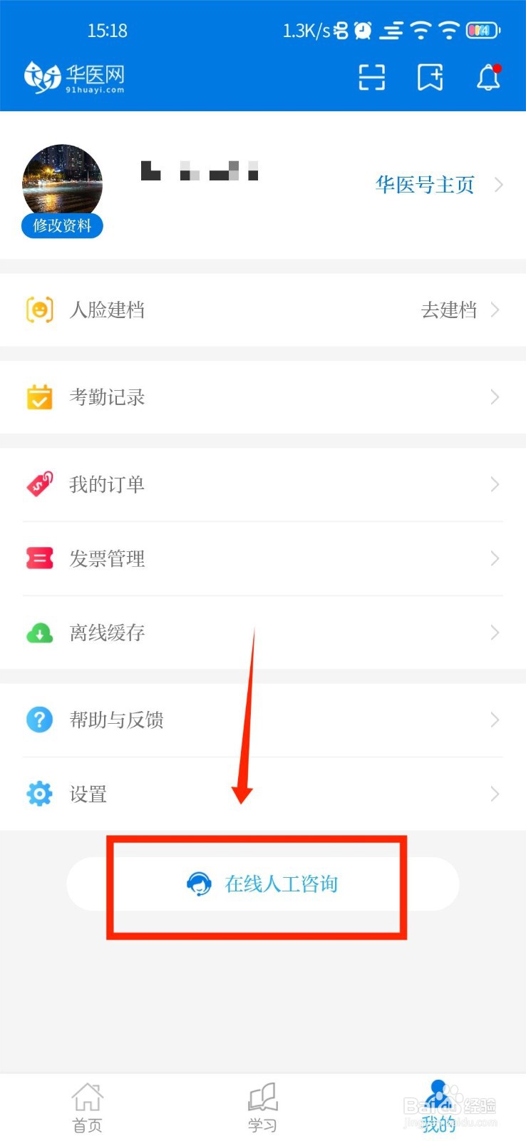 掌上华医怎么联系在线人工客服