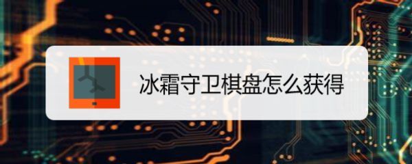 冰霜守卫棋盘怎么获得