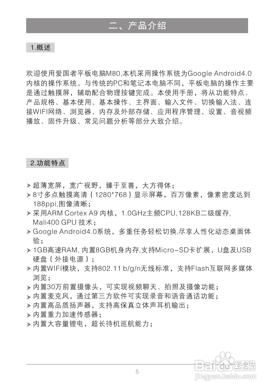 爱国者M80平板电脑说明书:[1]