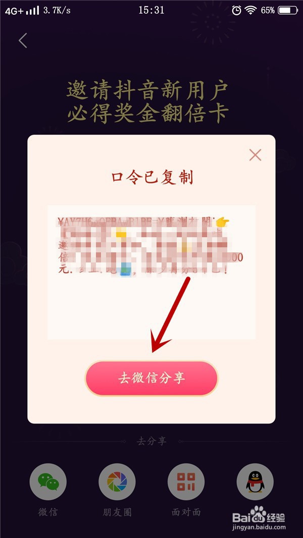 抖音发财中国年分20亿现金活动如何邀请好友