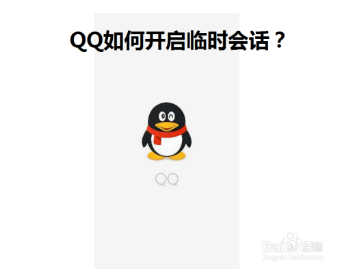 QQ如何开启临时会话？