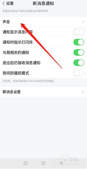 怎么关闭手机Tim消息的声音和振动