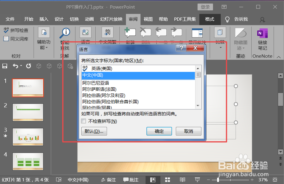 PPT如何设置内容校对PPT语言校对
