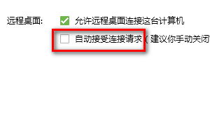 怎样在QQ里设置不允许自动接受远程桌面连接请求