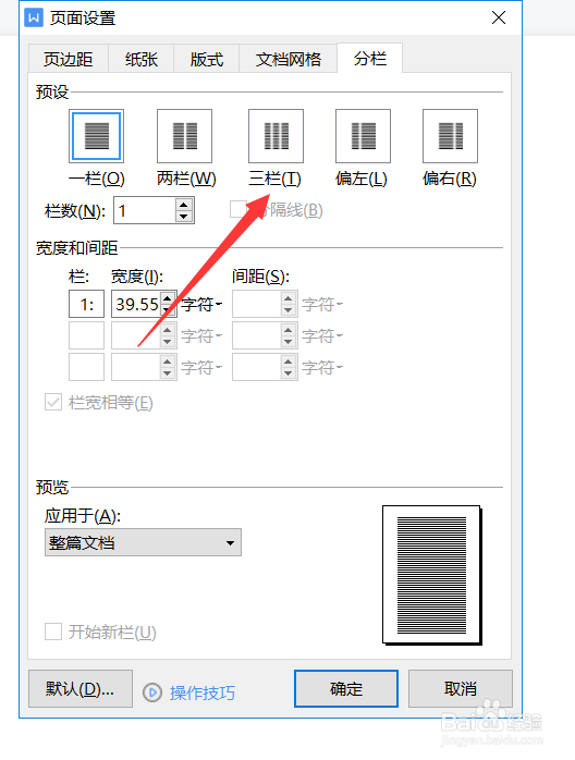 word文档如何预设分栏
