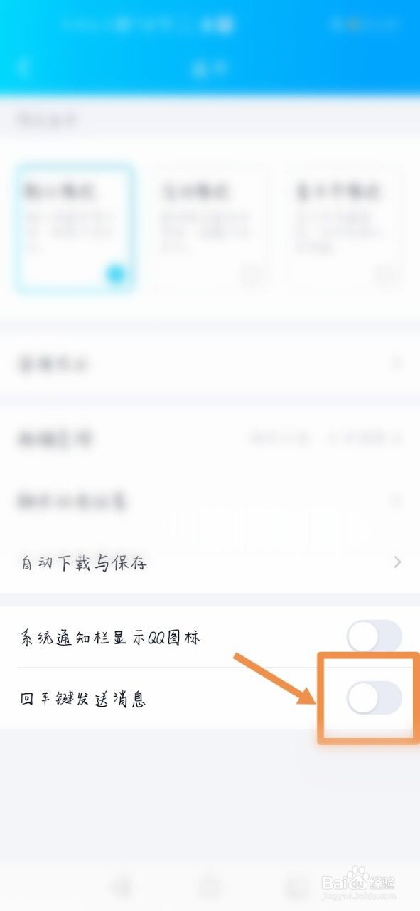 QQ怎么设置回车键发送消息