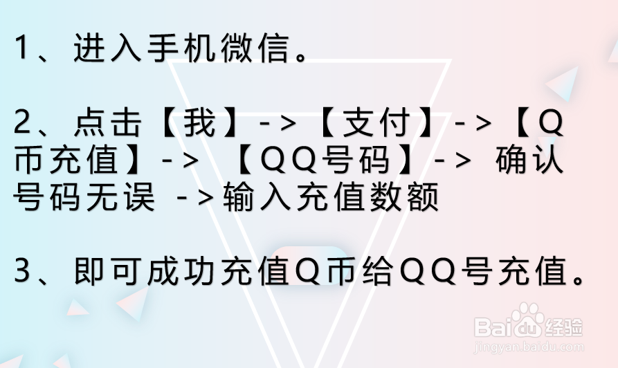 手机微信如何充值Q币 给QQ号充值