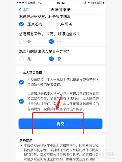 天津健康码如何申请