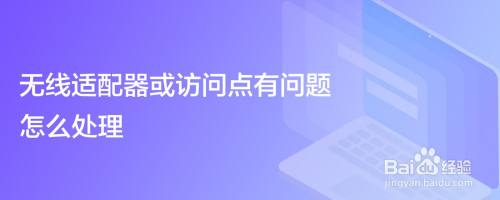 无线适配器或访问点有问题怎么处理