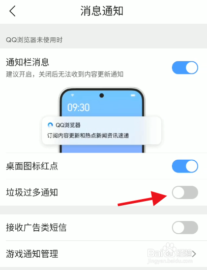 QQ浏览器如何设置开启垃圾过多通知