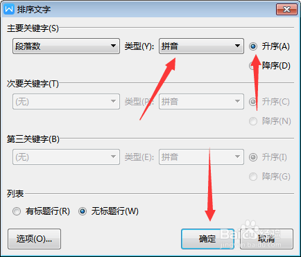 word中姓名怎样按姓氏排序