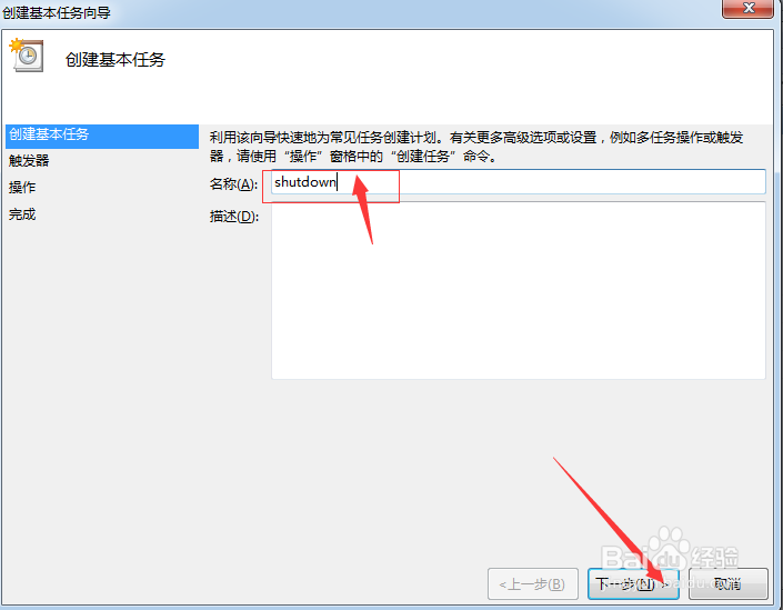 如何使用Win7“任务计划程序”设置自动关机?