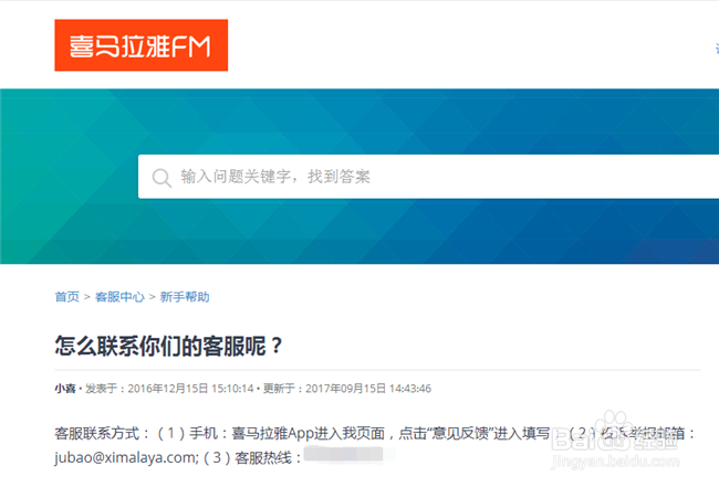 如何联系喜马拉雅fm客服人员
