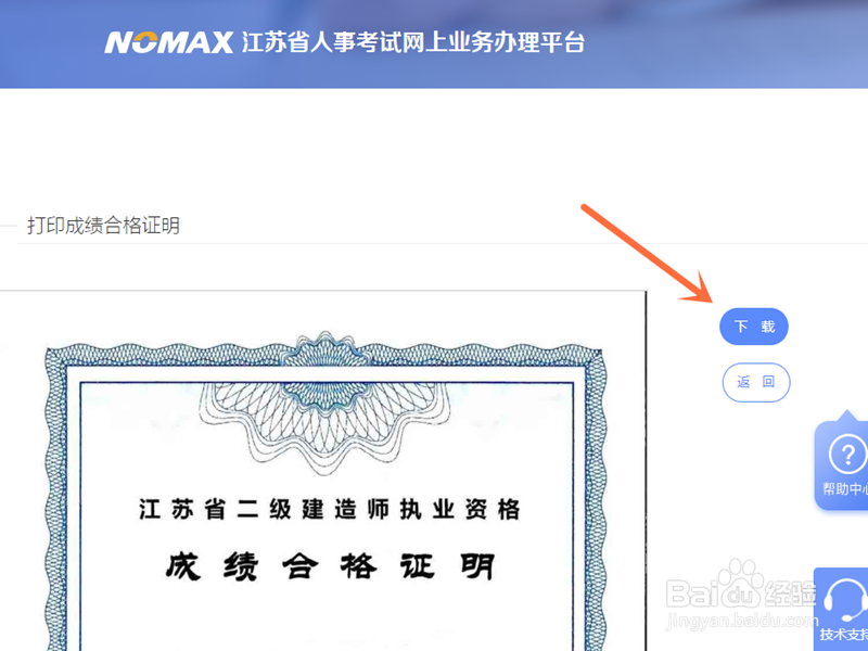 2019江苏省二级建造师怎么打印成绩合格证明