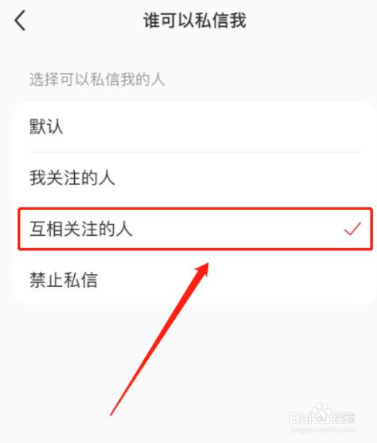 小红书怎么设置关注才能私信