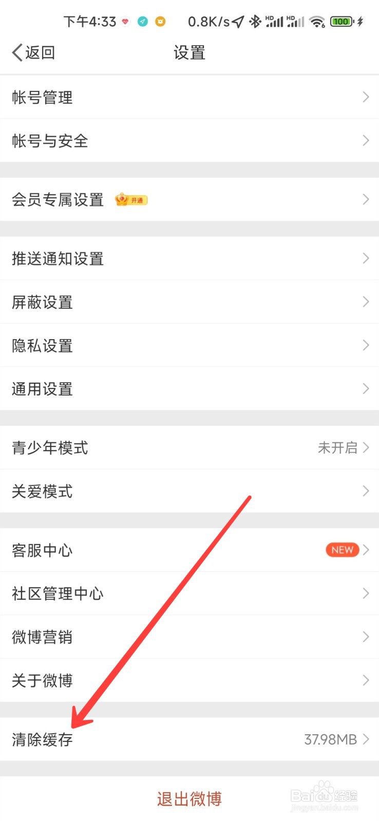 微博如何清除缓存