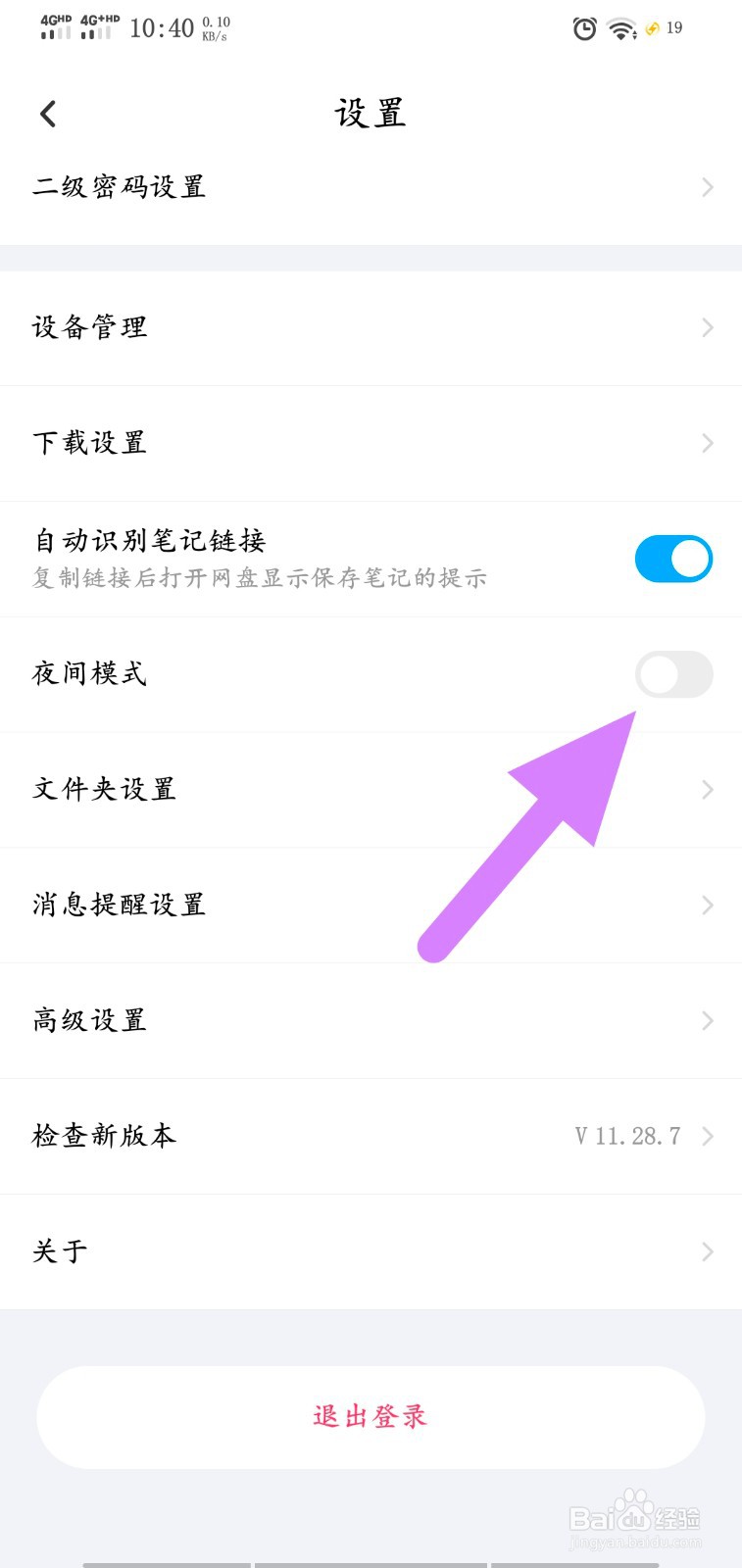 百度网盘怎么开启夜间模式