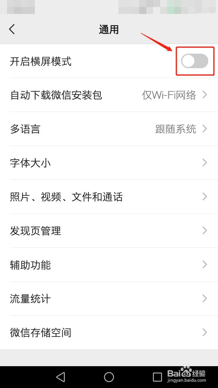 微信如何关闭横屏模式