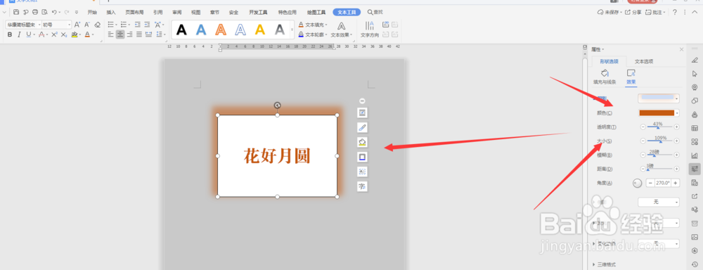 WPS文档中如何给文本框添加投影效果