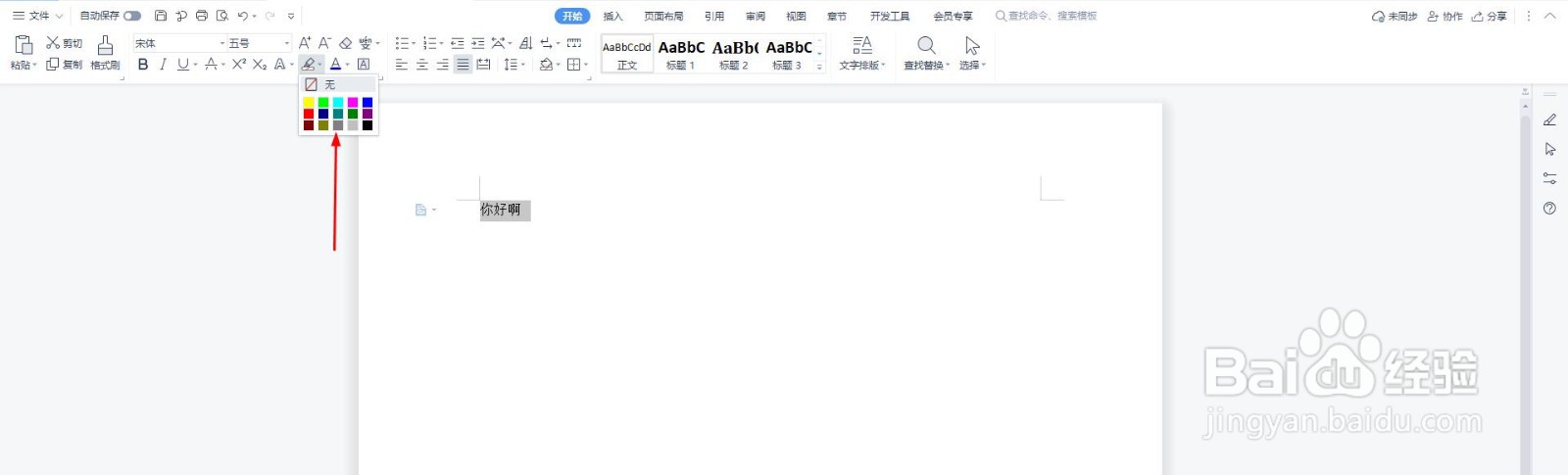 Word文字底色在哪添加