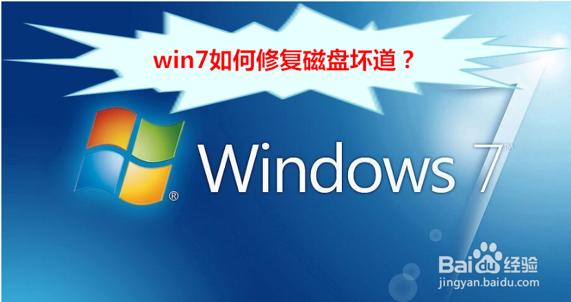 <b>win7如何修复磁盘坏道</b>