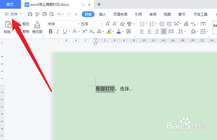 word怎么局部打印