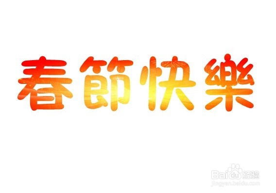 PPT中如何实现图片填充文字的效果