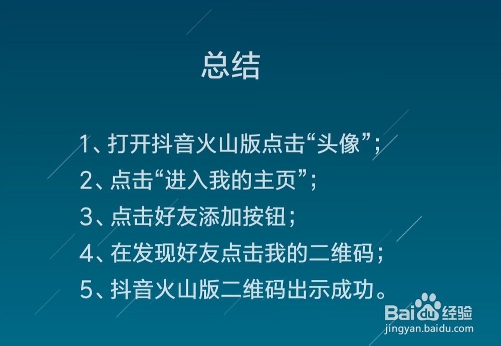 抖音火山版怎么出示二维码