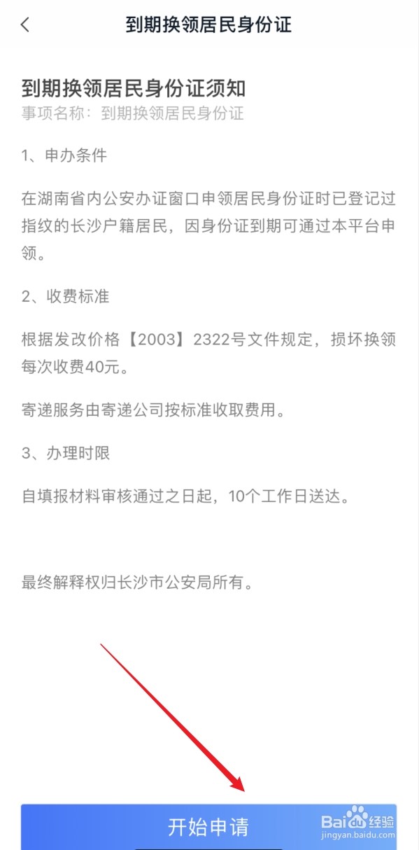 我的长沙APP如何换领居民身份证
