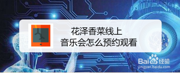花泽香菜线上音乐会怎么预约观看