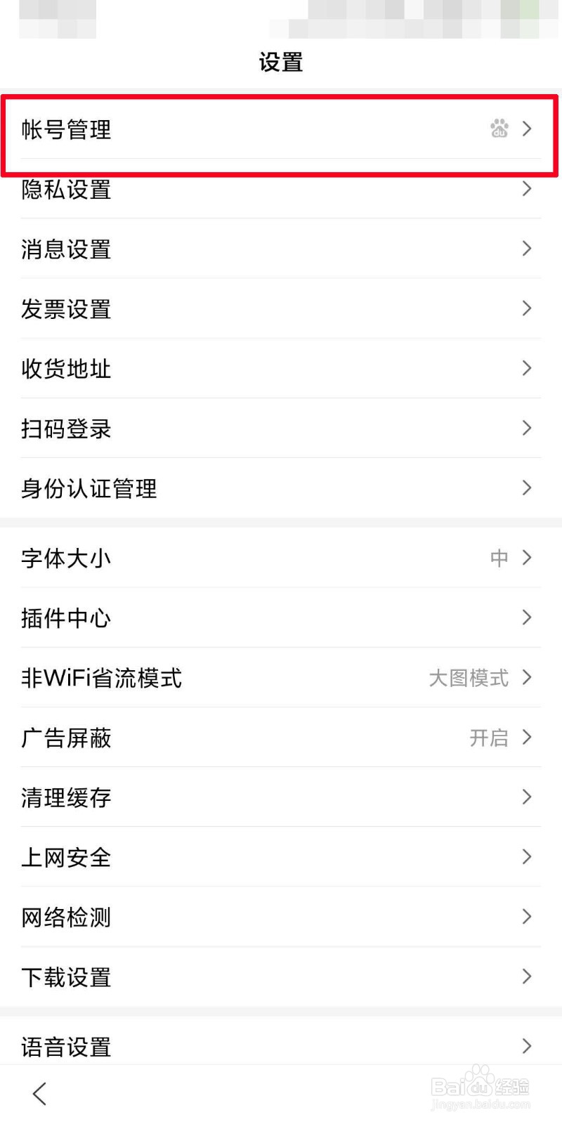 百度app如何管理登录设备？