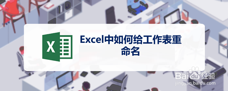 <b>Excel中如何给工作表重命名</b>