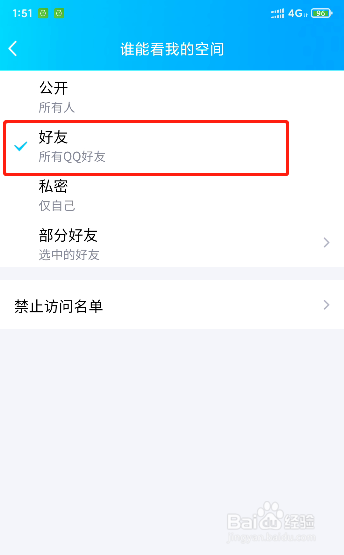 如何设置陌生人不能访问自己的QQ空间