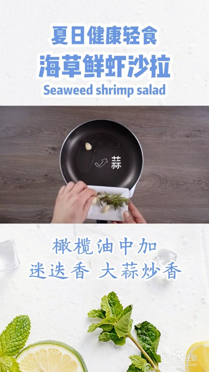 如何制作海草鲜虾沙拉