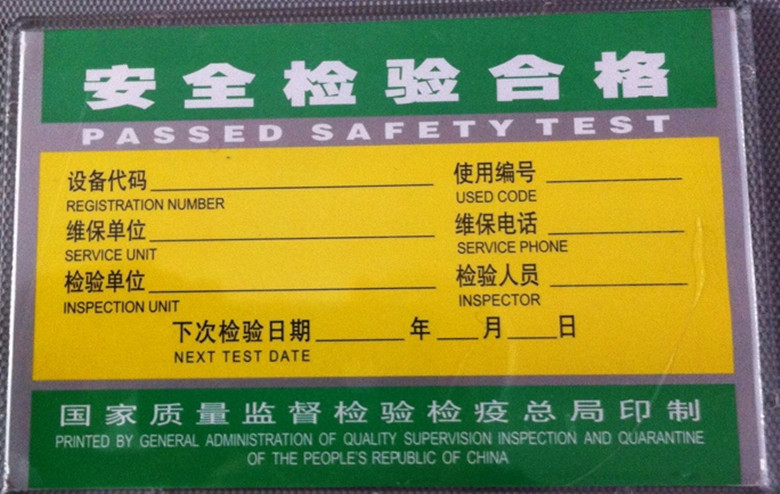 电梯的检验合格证是什么样的