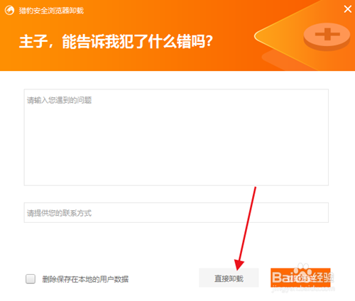 win10猎豹安全浏览器如何卸载