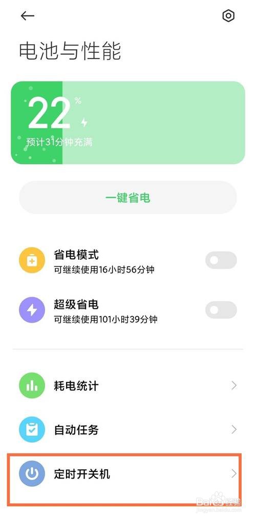 黑鲨4pro如何设置手机定时关机