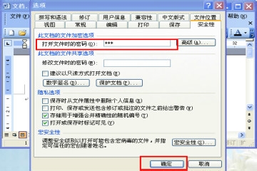 如何给word文档加密 2003经典offeice版本