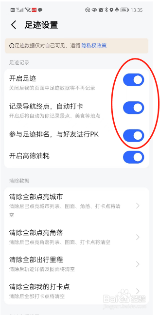 高德地图如何关闭足迹